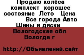 Продаю колёса комплект, хорошее состояние, Лето › Цена ­ 12 000 - Все города Авто » Шины и диски   . Вологодская обл.,Вологда г.